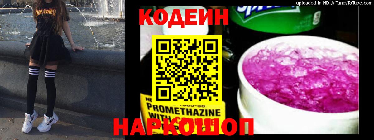 Кодеин напиток Lean (лин)  Кодеин Purple Drank  Вход с VPN  Санкт-Петербург 